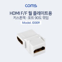Coms HDMI 젠더 키스톤잭 FF 90도 꺾임 월플레이트