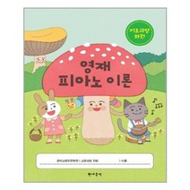 [현대음악]영재 피아노 이론 기초과정 하권