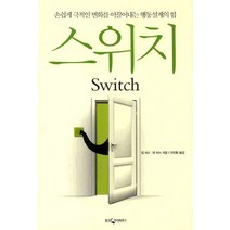 스위치:손쉽게 극적인 변화를 이끌어내는 행동설계의 힘, 웅진지식하우스