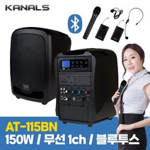 카날스 AT-115BN 150W 6.5인치 무선1CH 녹음기능 블루투스 충전식 이동식앰프 스피커, 핸드1개
