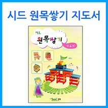 위withh_큰솔교육 시드 원목쌓기 지도서 놀이 카프라 교구 활용교재 완구 도형쌓기 쌓기 유치원 도미노쌓기 장난감 유아 소마큐브♥withy, ♥withyou!