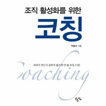 조직 활성화를 위한 코칭, 한언, 박봉수
