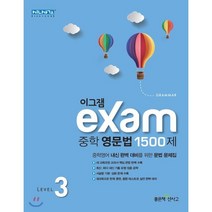 이그잼 중학 영문법 1500제 Level 3, 좋은책신사고, 영어영역