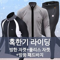 꼬미상점 혹한기 라이딩세트 글라이드 방풍자켓+플리스자켓+방풍바지