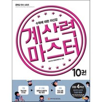 계산력 마스터 10권 초등 4학년 분수와 소수의 덧셈과 뺄셈 : 수학에 대한 자신감, 와이즈만북스(와이즈만 BOOKs), 초등4학년