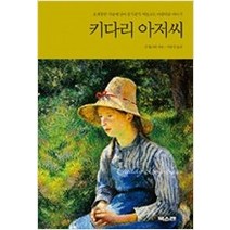 [개똥이네][중고-최상] 키다리 아저씨 ㅣ 대교북스캔 클래식 2
