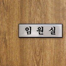 알루미늄 명판 임원실 명패 사무실 명판 방문 문패 L, 사무실 명패 사무실 명판 방문 문패 L