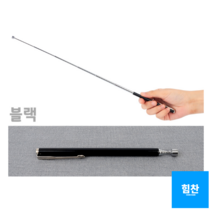학교 학원 선생님용 꺼내쓰는 자석 지시봉 지시막대 포인터막대, 블랙