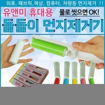 VLQ776220먼지제거기 [먼지제거기] 휴대먼지제거기/재사용먼지제거기/찍찍이/반영구먼지제거기/롤클리너/클리너, 유앤미 먼지제거기(옐로우)