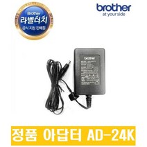 [정품공식총판] 브라더 라벨프린터 이름 네임스티커기계 아답터 AD-24K