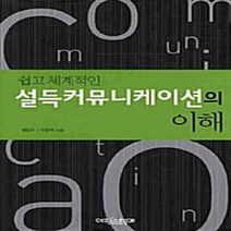 에피스테메(한국방송통신대학교출판부) 새책-스테이책터 [쉽고 체계적인 설득커뮤니케이션의 이해] ---에피스테메(한국방송통신대학교출판부)-정만수 외 지음-설득-2, 정만수 외 지음
