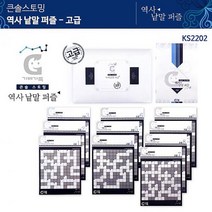 가베 KS2202 큰솔스토밍 역사낱말 퍼즐 고급 1/2급 (고급)