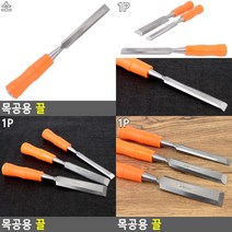 (1P) 목공용 끌 목공 연장 공구 조각칼 조각끌 평끌 절삭끌, 대