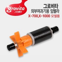 그로비타 외부여과기용 임펠라+샤프트 [X-700 X-1000모델용]