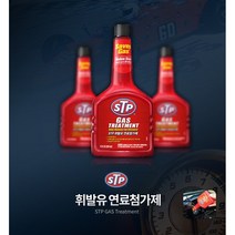 수입차 엔진오일첨가제 출력 소음감소 가솔린 휘발유 디젤 연료첨가제 고급차 BENZ아우디BMW, STP 휘발유 연료첨가제