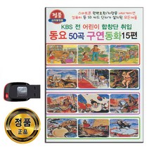 노래USB 동요 50곡 구연동화 15편-백설공주 정글북 아기돼지삼형제 세종대왕 이순신장군 흥부와놀부 심청전