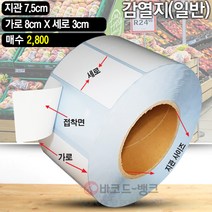 바코드 영수증 무지 라벨지 / 감열지 80x30(mm) 2800매