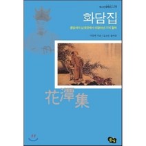 화담집 : 종달새의 날갯짓에서 이끌어낸 기의 철학, 풀빛, 서경덕 저/김교빈 편저