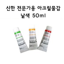 [신한] 아크릴물감 낱색 50ml, 553 Bumt Sienna