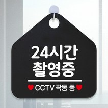 [KT알파쇼핑]24시간촬영중 CCTV작동중 안내표지판 팻말 블랙, 문구색상-골드헤어_W6DC99A