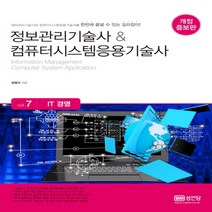 성안당 정보관리기술사 컴퓨터시스템응용기술사 Vol. 7 IT 경영 (개정증보판)