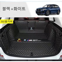 명카 BMW 트렁크매트 4시리즈 5시리즈 6시리즈 7시리즈 X1 X2 X3 X4 X5 X6 X7 트렁크 보호 트렁크커버, 풀커버매트블랙화이트, 6gt