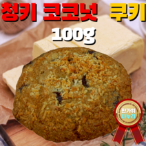 100% 영국산 발효버터 유기농 밀가루 칼리바우트 초콜릿 100% 수제 아메리칸쿠키 9종 스콘 9종 벨기에 리에주 와플 화학첨가물 무첨가 정직한 재료 가족건강식 수험생간식 간편식사, 16. 청키 코코넛 쿠키