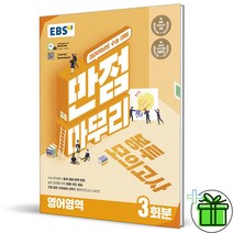 (GIFT+) EBS 만점마무리 봉투모의고사 영어영역 (2024 수능대비)