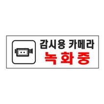 [KT알파쇼핑]감시용카메라녹화중(0112 아트사인)