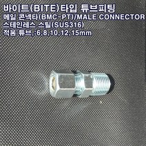 바이트 타입 피팅 메일 콘넥타(BMC-PT)니플/6~15mm/SUS316, BMC 15-PT1/2(스텐1개), 1개