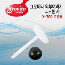 그로비타 외부여과기 피스톤 교체 키트 X-700 전용