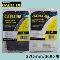 골든 케이블타이 (블랙/화이트) 370mm/ 300개 대용량 케이블타이 중 대 사이즈 케이블타이 대중소 전선정리 컴퓨터선 정리 랜선정리 전선고정, 화이트