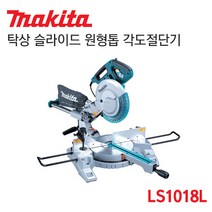 마끼다 탁상슬라이드 원형톱 각도절단기 LS1018L (10인치)