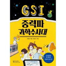 [밀크북] 동아시아사이언스 - GSI 중력파 과학수사대