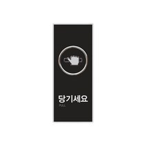 당기세요(멀티) 멀티사인 출입문 50x120x8 1개입, 5개