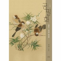 웅진북센 공필화 입문9 송나라 화조화, One color | One Size@1