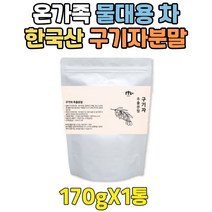 단기 리얼 고농축 한국산 구기자 커피대용 차 분말 90대 80대 70대 60대 50대 40대 30대 20대 10대 중년 남성 남자 여성 여자 고지베리 물 추출물