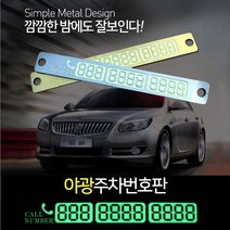 J-MALL 야광 주차번호판 흡착식 탈부착 메탈 주차알림판 전화번호판, 3개, 실버