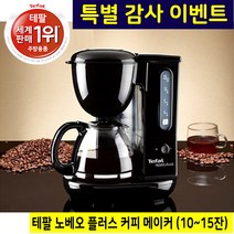 테팔 원두 커피 메이커 커피머신 홈카페 드리퍼 커피용품 원두커피기계 가정용 원두커피머신기 카페머신 핸드드립세트 커피드리퍼 커피자동머신 커피내리는기계 집들이선물 세계1위판매 테팔정품
