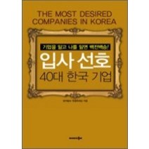 [개똥이네][중고-최상] 입사 선호 40대 한국기업