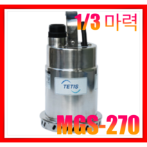 테티스 TETIS MGS-270/270A 소형스테인리스펌프 양어장/횟집 건물지하배수, MGS-270A