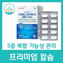 프리미엄 칼슘 5중 복합 기능성 비타민D 아연 마그네슘 종합 여성 50대 식약처 인증 영양제 추천 뼈 치아 영양보충 골격 망간 모레인 코랄 칼마 디 징크 포르테, 60정 X 1박스