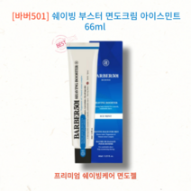 바버501 쉐이빙 부스터 면도크림 아이스민트 블루 프리미엄, 1개, 66ml