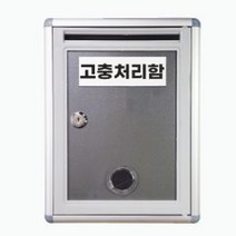 기타 잠금형 건의함 고충처리함, 고충처리함(건의함), ☆♠고충처리함(건의함)★♡