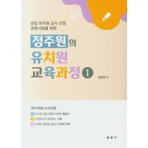 정지원의 유치원 교육과정 1:공립 유치원 교사 선정 경쟁시험을 위한, 동문사