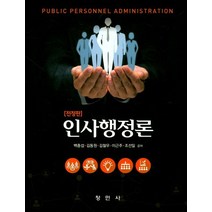 인사행정론, 창민사, 백종섭,김동원,김철우,이근주,조선일 공저