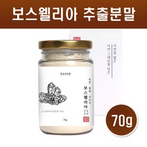 보스웰리아가루 보스웰리아 분말 관절 연골건강 65배 고농축 추출분말 차 원물 보스웰릭산 성분 추출물 인도산 100프로, 1개, 70g