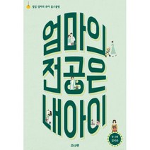 엄마의 전공은 내 아이 : 옆집 엄마의 유아 홈스쿨링, 도서
