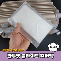 슬라이드형 PE 반투명 지퍼백 봉투 14x20