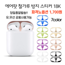에어팟 철가루 방지 스티커 방지스티커 아이폰철가루 철방스 18K, 블루